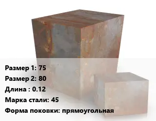 Поковка квадратная 75х80 L=0.12 Сталь: 45 прямоугольная